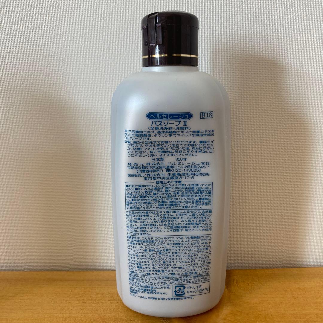 ベルセレージュバスソープII