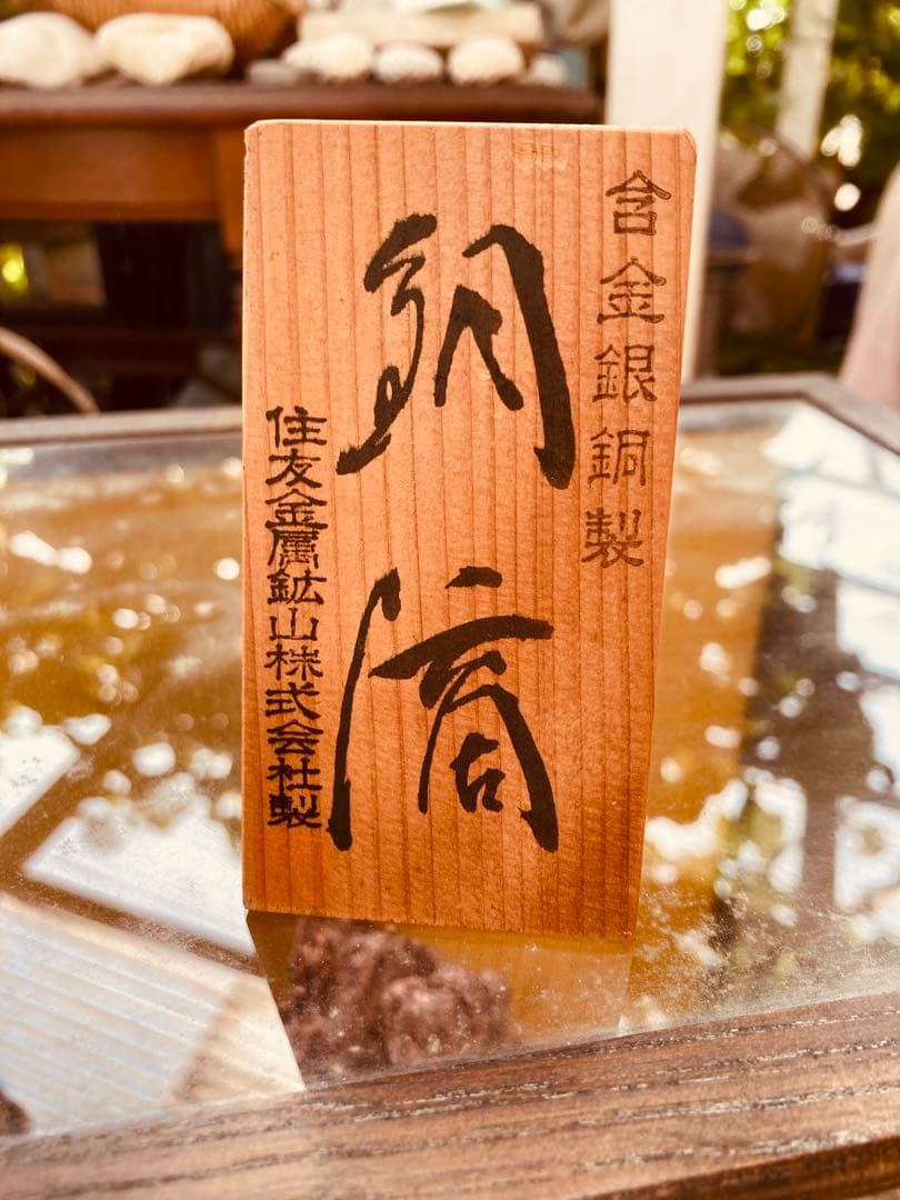 銅滴　住友金属鉱山