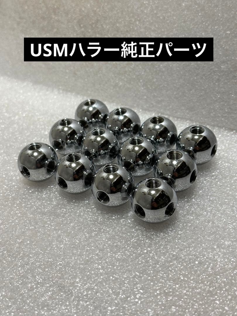 USMハラー 純正品(真鍮製) ジョイントボール 12個