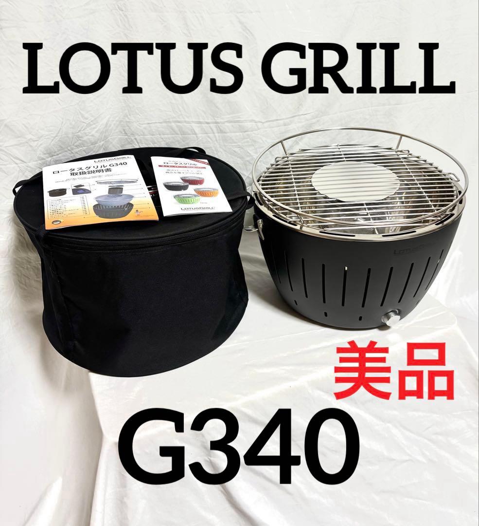 【美品、動作確認済】LOTUS GRILL スモークレスグリル G340