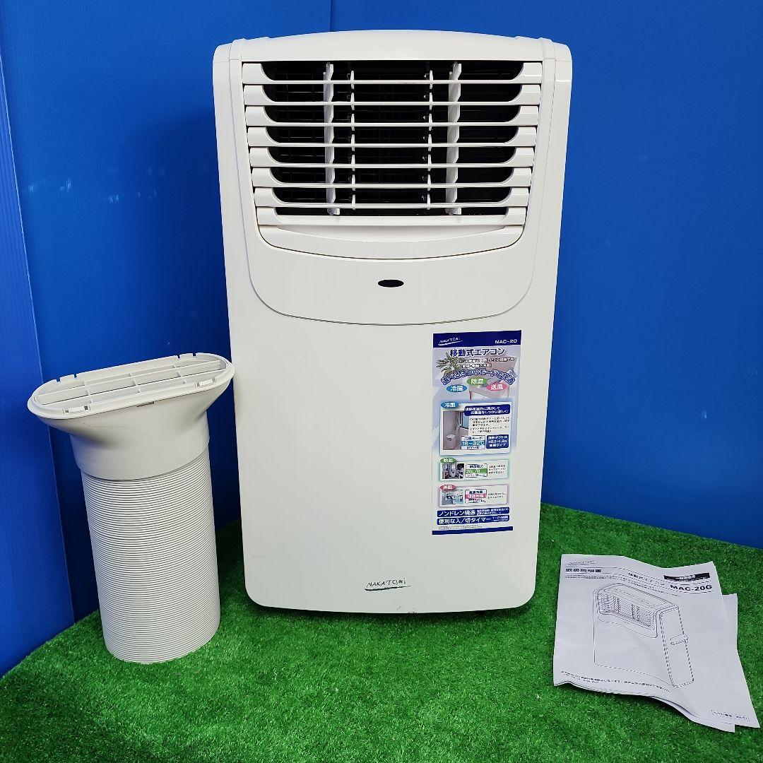 S289★ナカトミ移動式エアコンMAC-20 2019年製 保証付き 送料無料