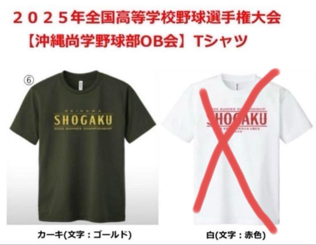 沖縄尚学　2025年夏の甲子園出場記念Tシャツ　Sサイズ