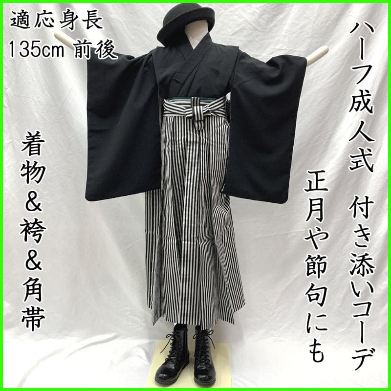 504bj10■ハーフ成人式 10歳 男児 着物&袴&角帯 シンプル■美品