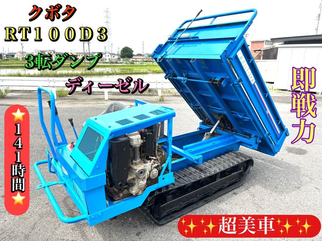 クボタ　RT100DS 3転ダンプ　油圧ダンプ　運搬車　ディーゼル　141時間