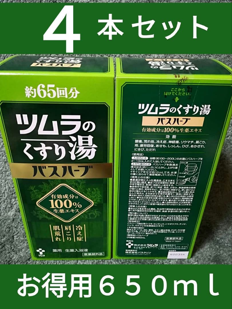 ④■ツムラのくすり湯 ■バスハーブ ■大容量６５０ｍｌ■ ４本セット