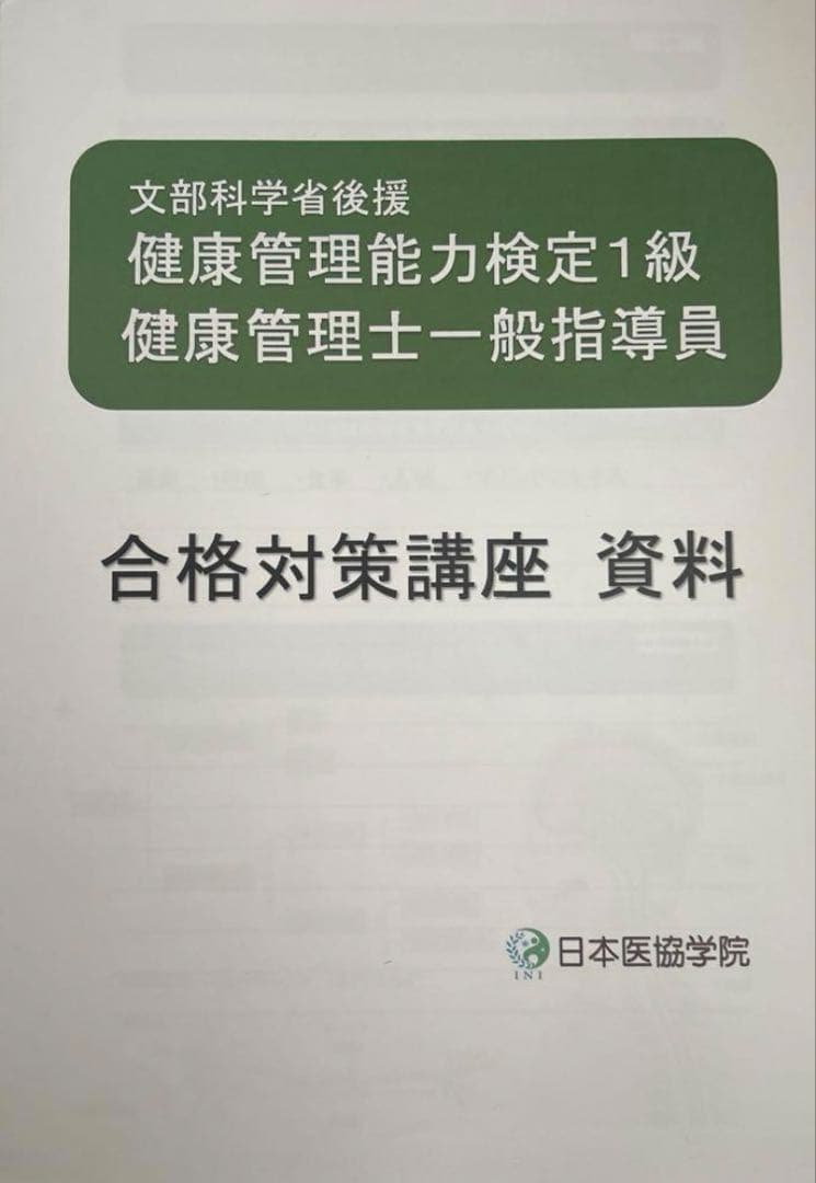 健康管理能力検定1級　テキスト　問題集　合格対策講座
