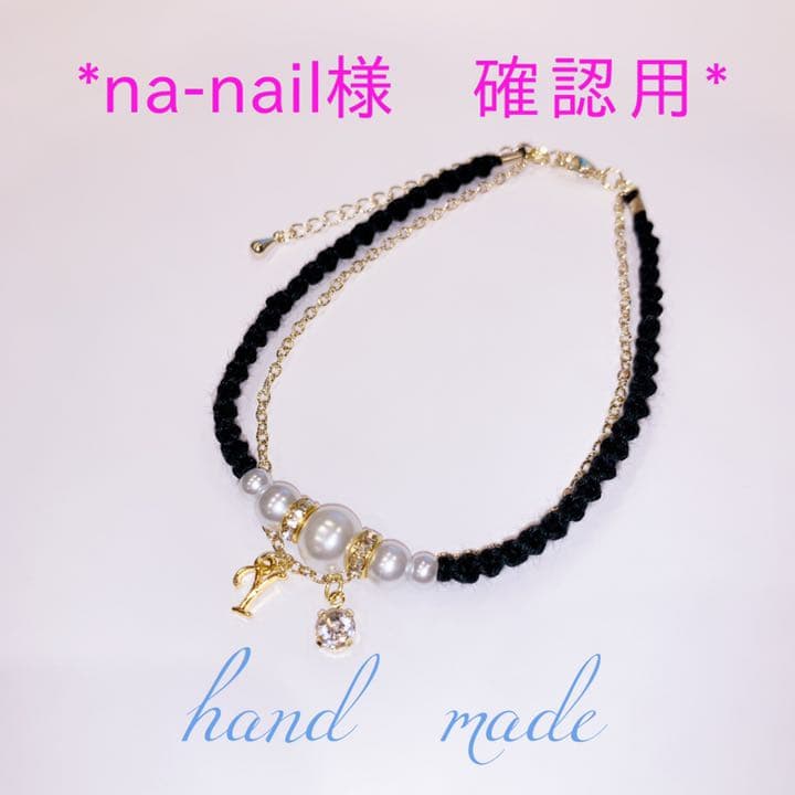 *na-nail様 確認用*ミサンガ アンクレット