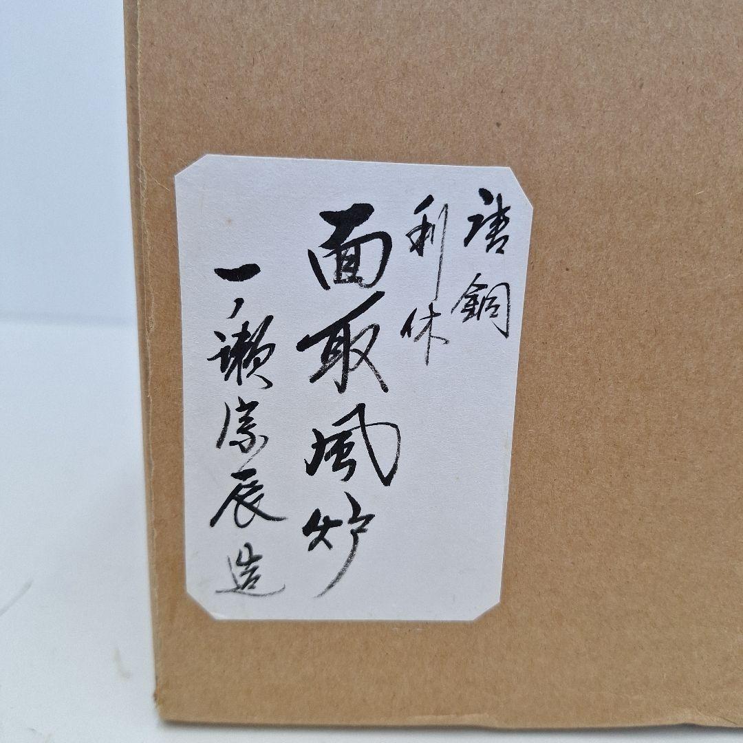 御茶道具　利休面取風炉