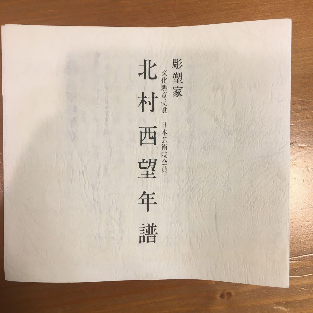 貴重！ 北村西望　風神雷神　銅像　ブロンズ像