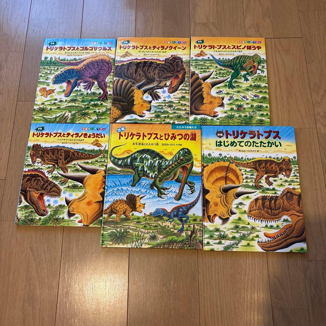 たたかう恐竜たち　恐竜だいぼうけん　黒川みつひろ恐竜絵本　全22冊セット