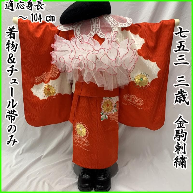 510ag30、帯揚げ□七五三 三歳 女児 着物&チュール帯&長襦袢 金駒刺繍□