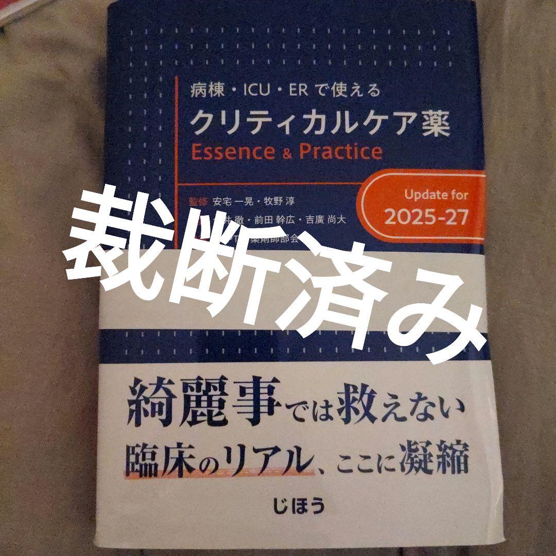 クリティカルケア薬 Essence & Practice Update for…