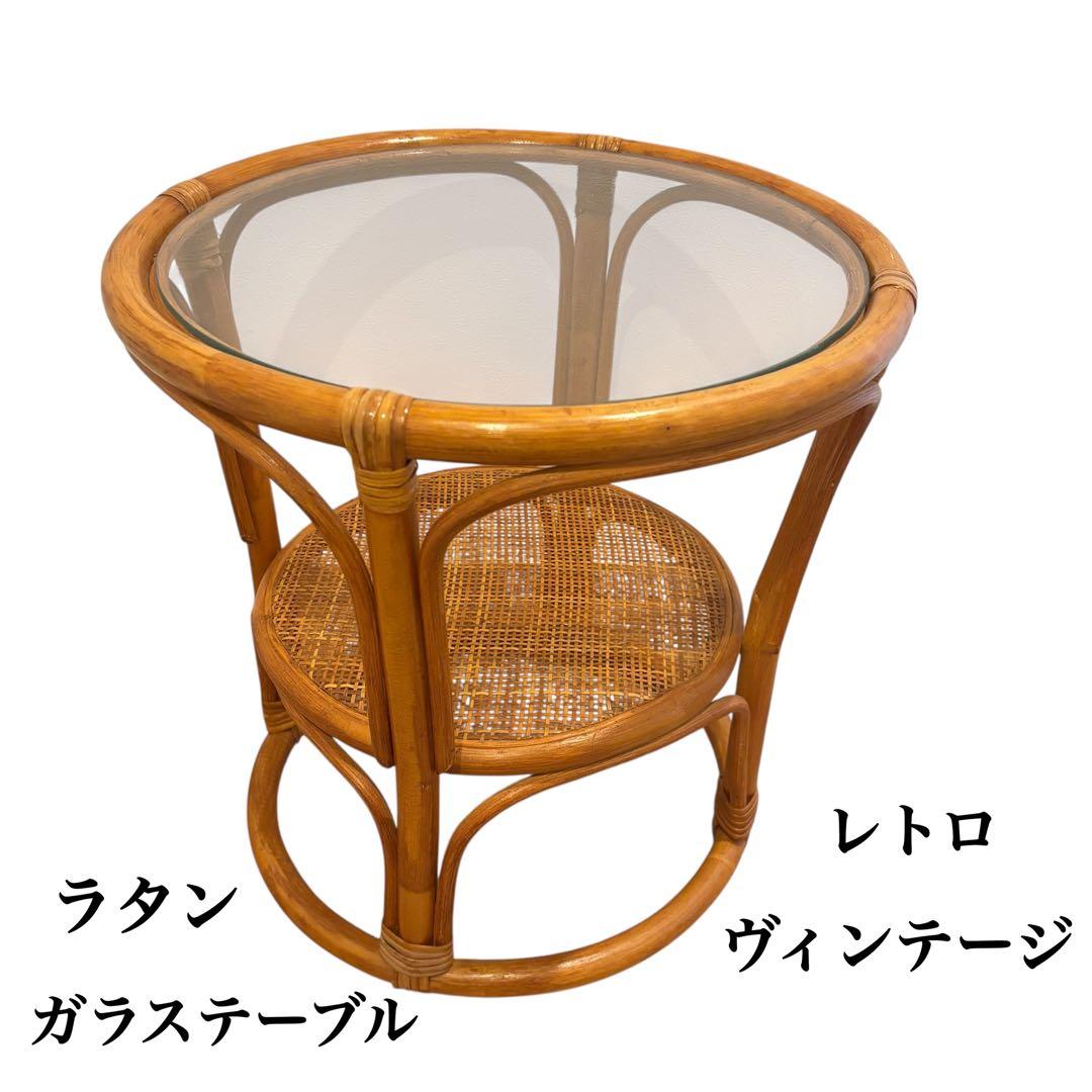 ヴィンテージ ラタン ガラス テーブル レトロ 藤 一点物