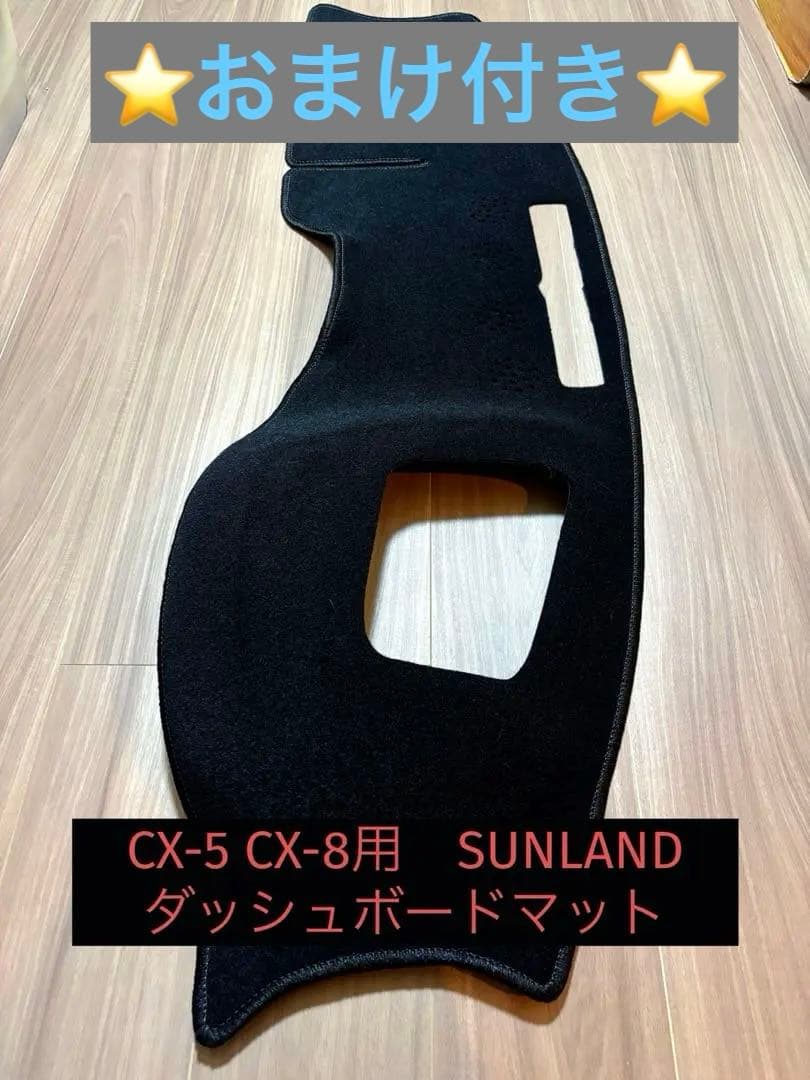 マツダ CX-5 KF系 CX-8 KG系 Sunland ダッシュボードマット