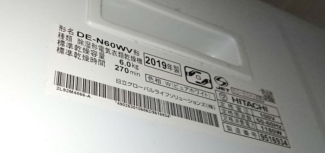 【ジャンク品】日立 衣類乾燥機 DE-N60WV 6kg