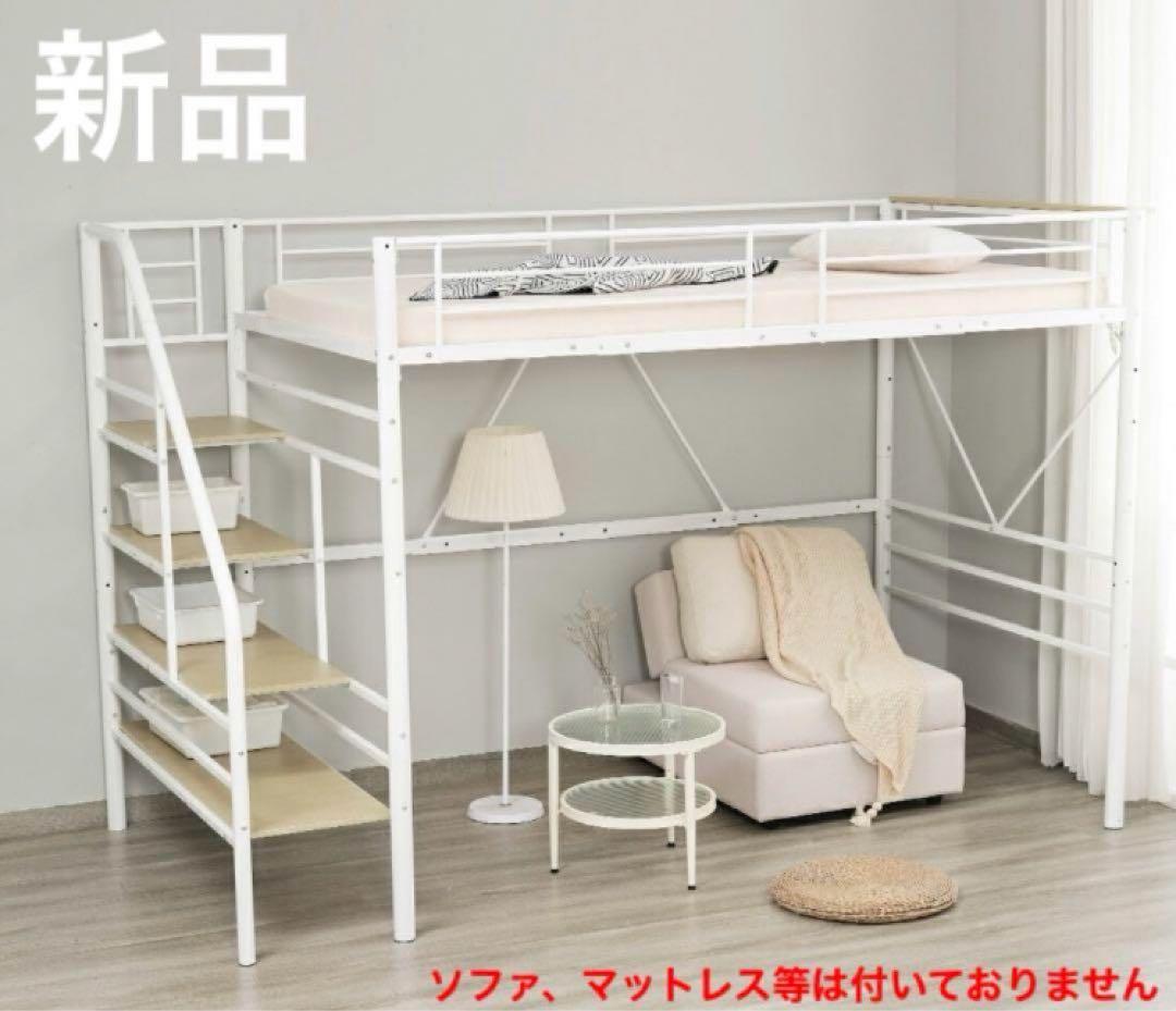 ロフトベッド　階段付き　パイプベッド　シングル　システムベッド　ホワイト　白