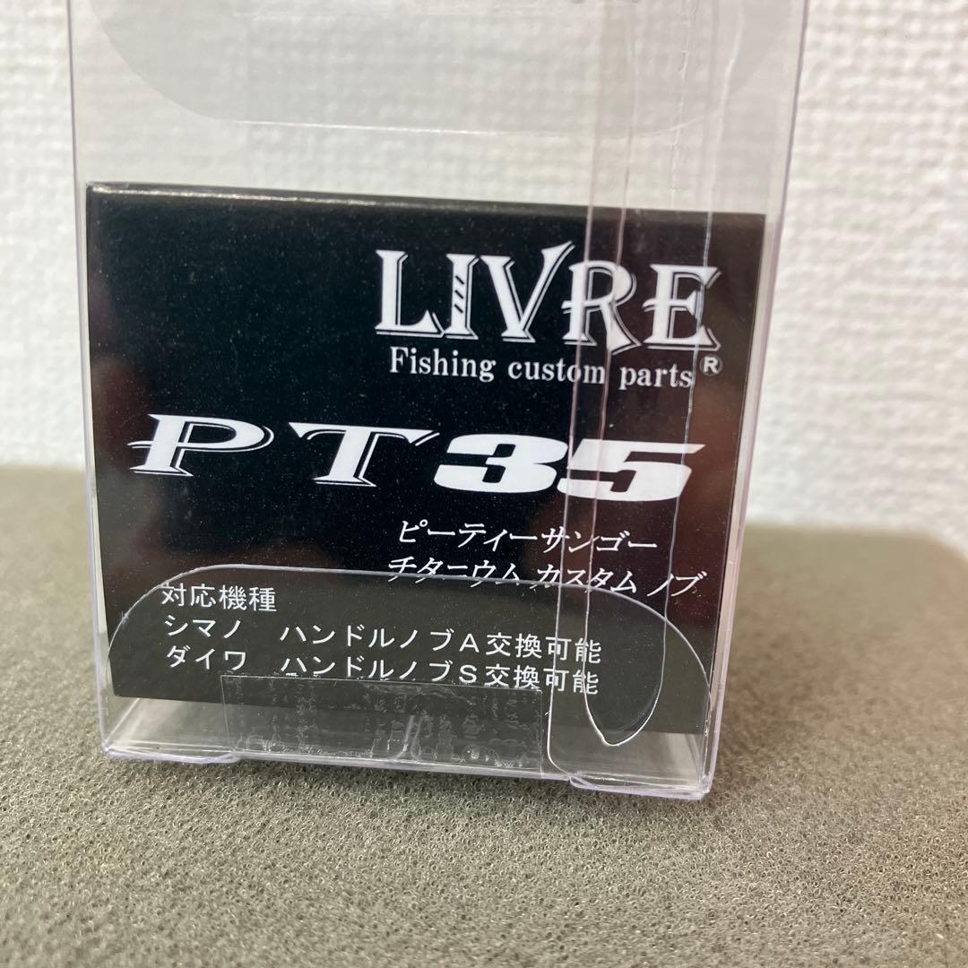 リブレ⭐︎PT35⭐︎ハンドルノブ⭐︎B-24