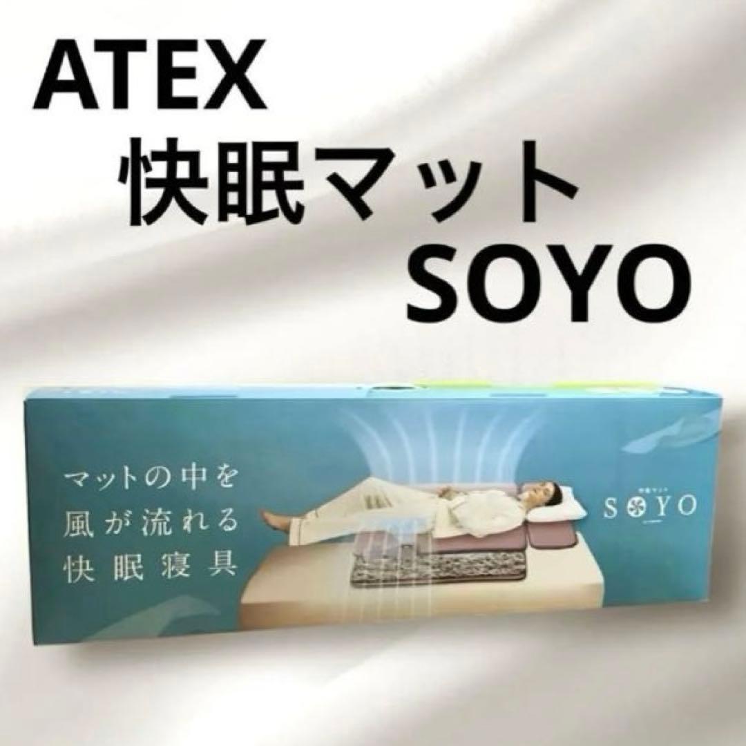 【新品】アテックス そよ 快眠マット SOYO 涼感寝具 AX-DM050H
