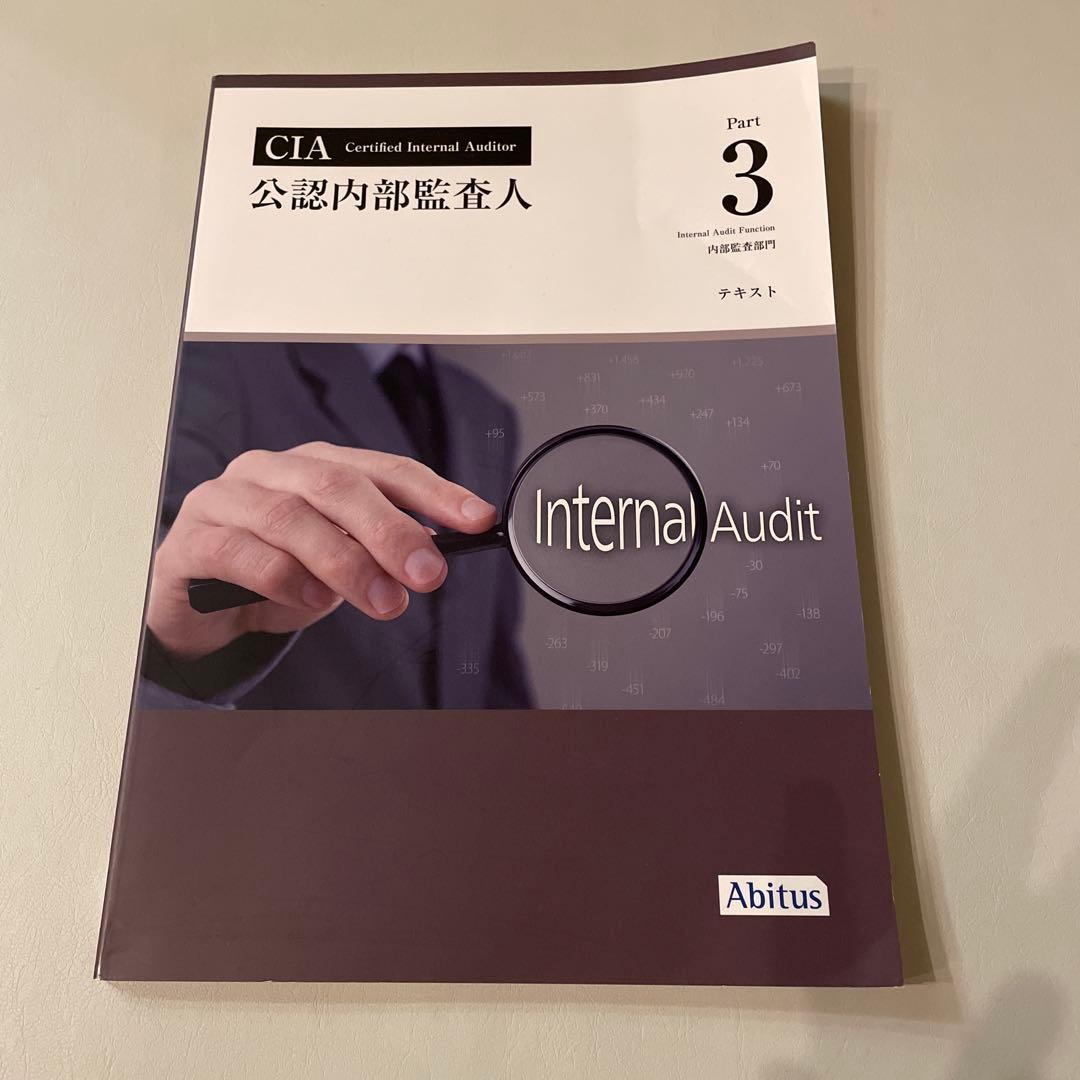 CIA 公認内部監査人 アビタス Part 3 テキスト ver10