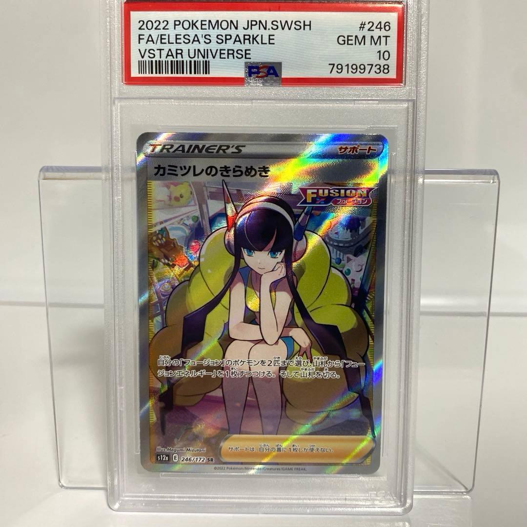 カミツレのきらめき SR S12a VSTARユニバース PSA10