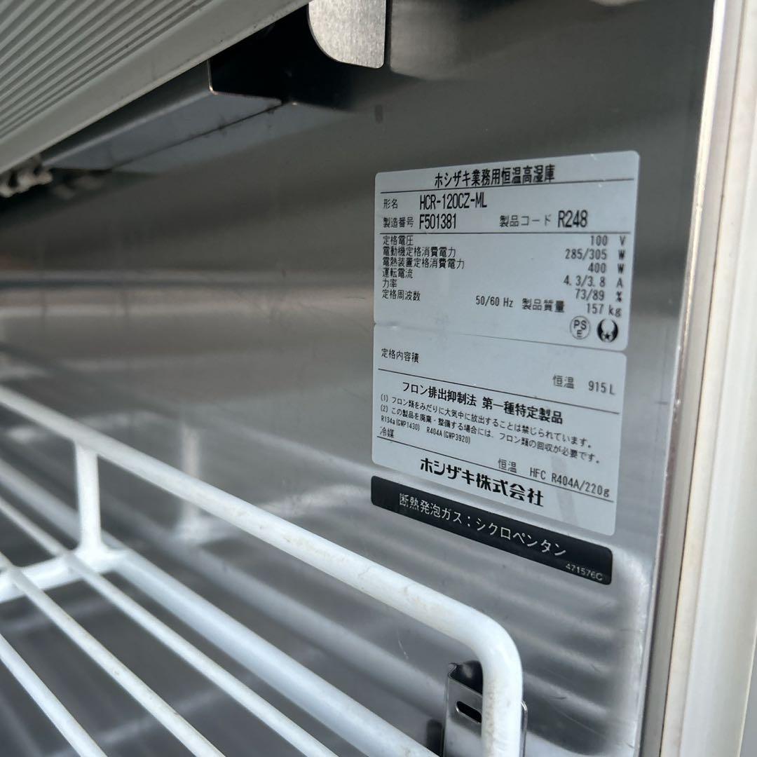 ★ホシザキ 業務用恒温高湿庫 HCR-120CZ-ML 動作品 2016年製