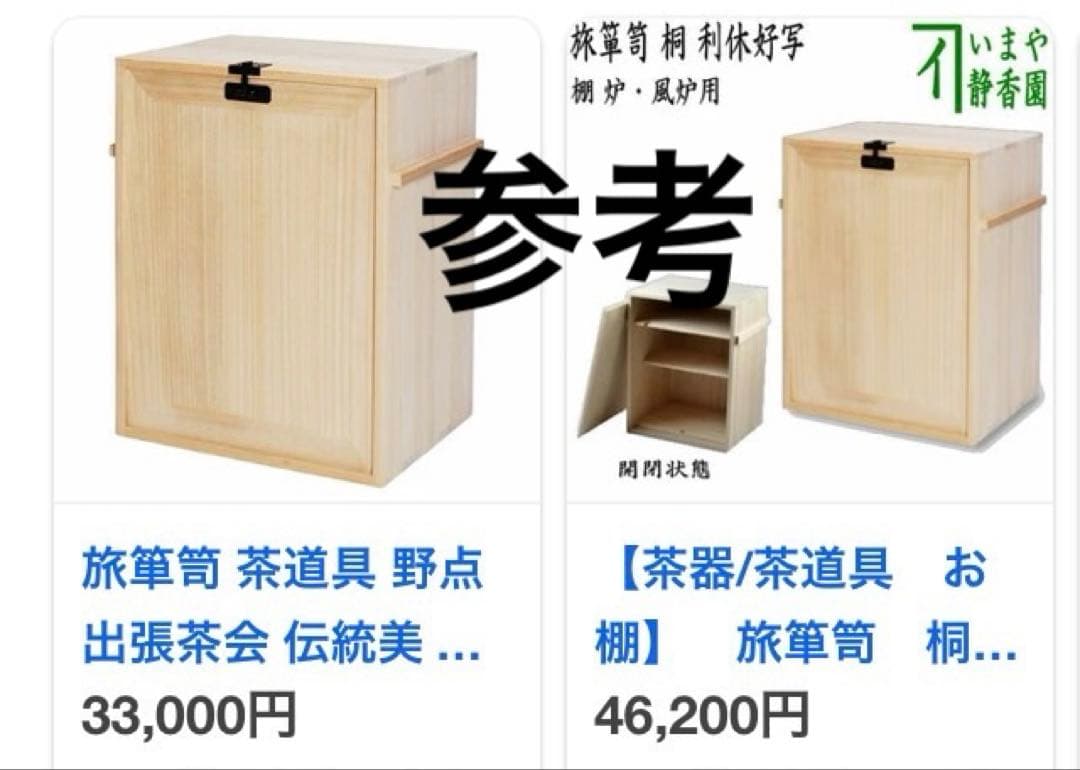 未使用　茶道具棚　旅箪笥