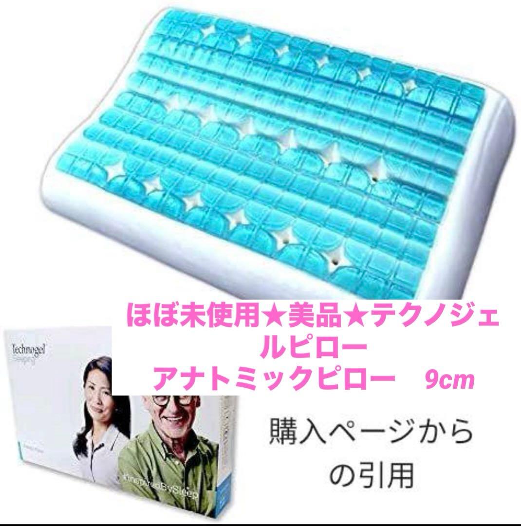 ほぼ未使用★美品★テクノジェルピロー　アナトミックピロー　9cm
