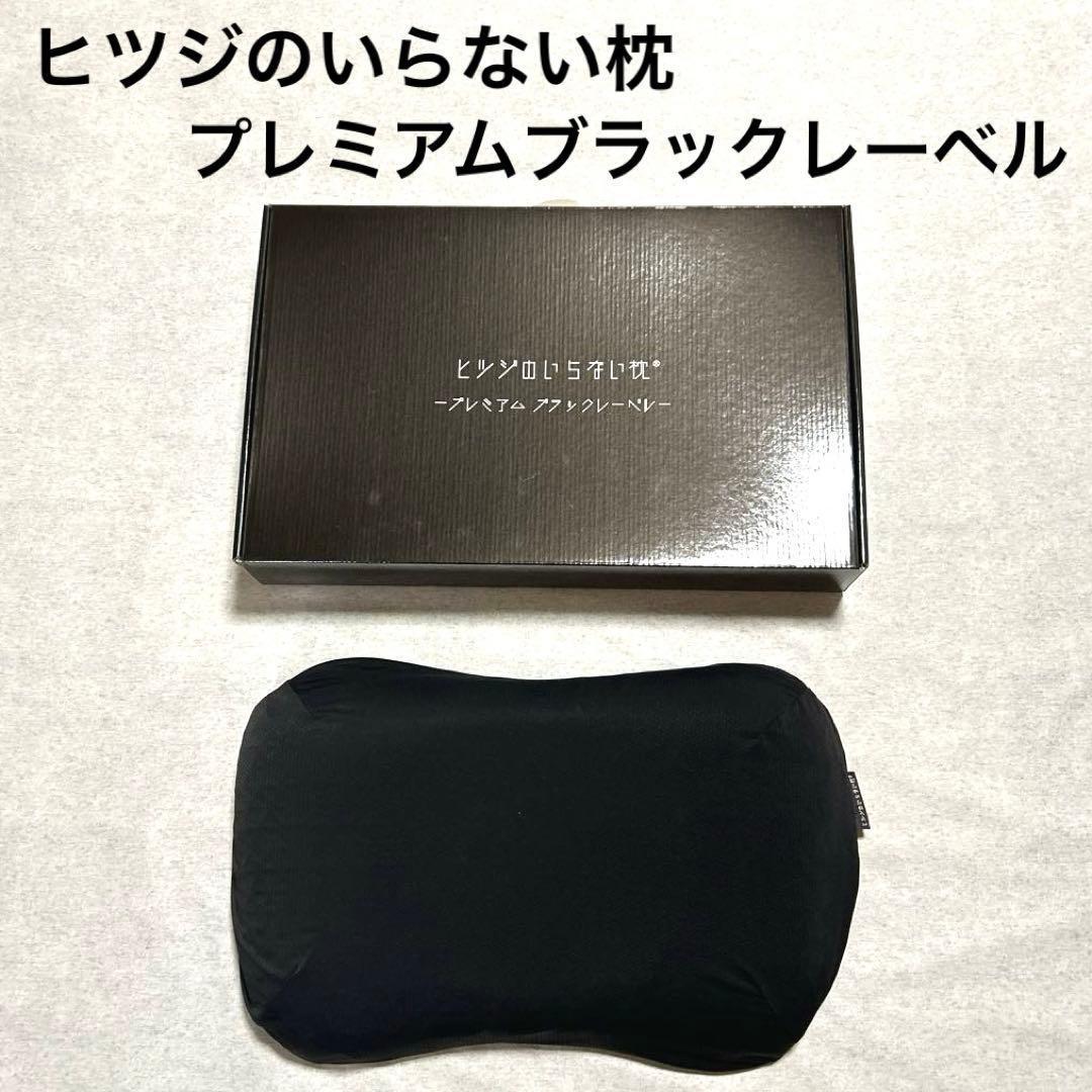 ヒツジのいらない枕　寝具　枕　プレミアムブラックレーベル　カバー付✨ほぼ未使用✨
