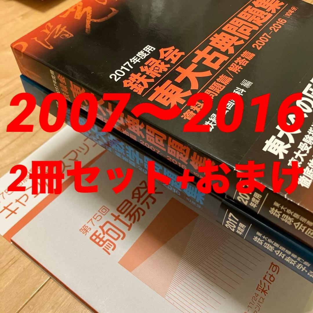 【美品】鉄緑会東大古典問題集・東大数学問題集 2016年度用資料・問題篇/解答篇