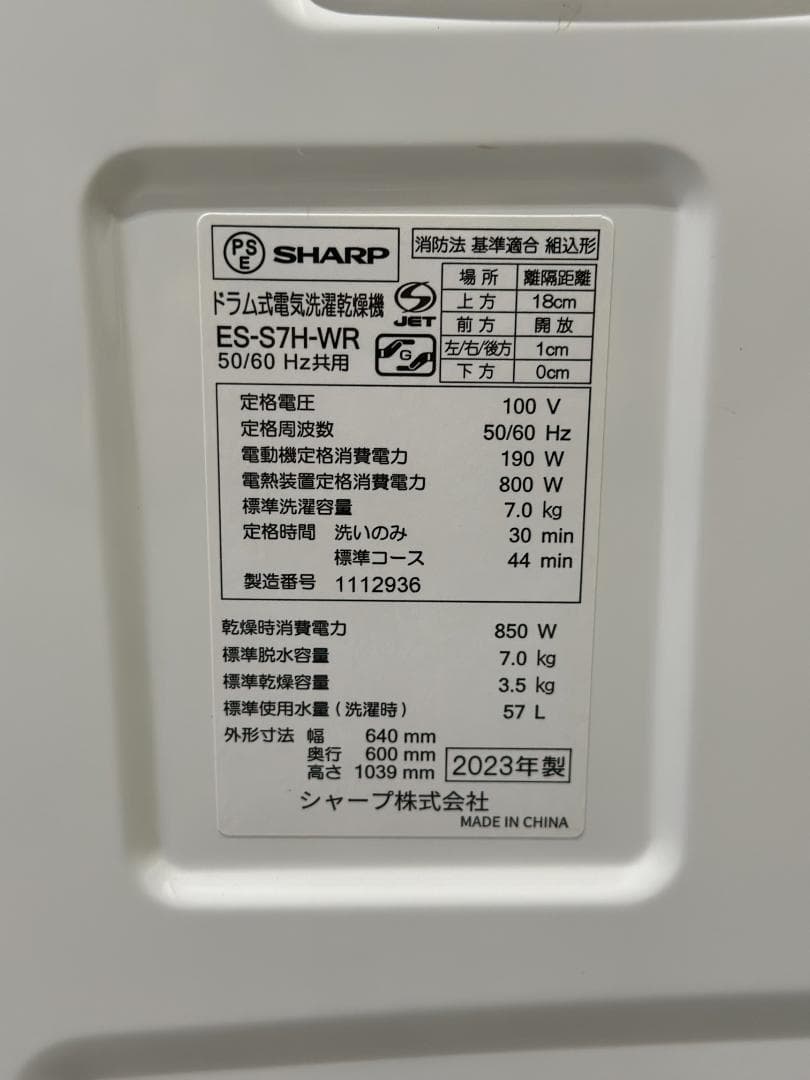 シャープ ドラム式洗濯乾燥機 ES-S7H-WR 7.0/3.5kg 23年製