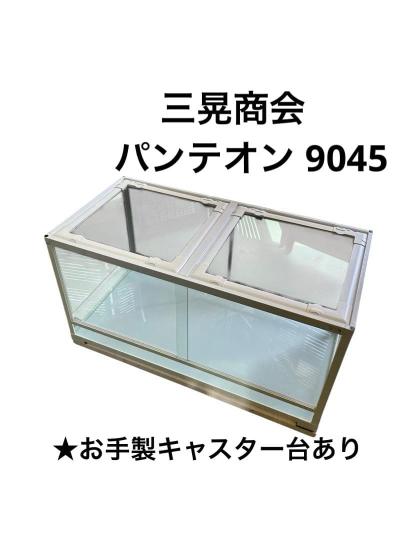 お手製台付き 三晃商会 パンテオン 9045 鍵なし 大型ガラス飼育ケージ