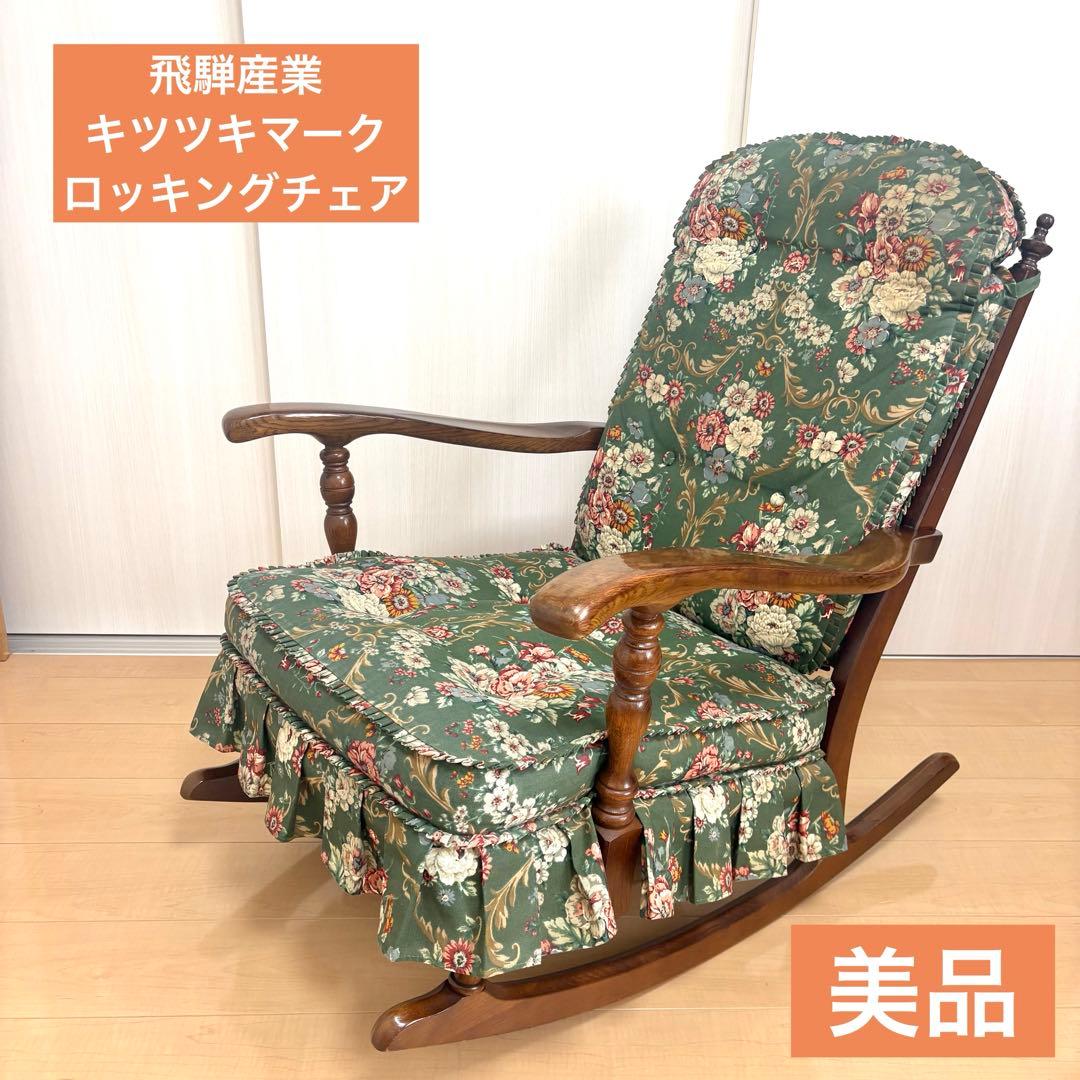 【美品】飛騨産業 キツツキマーク ロッキングチェア