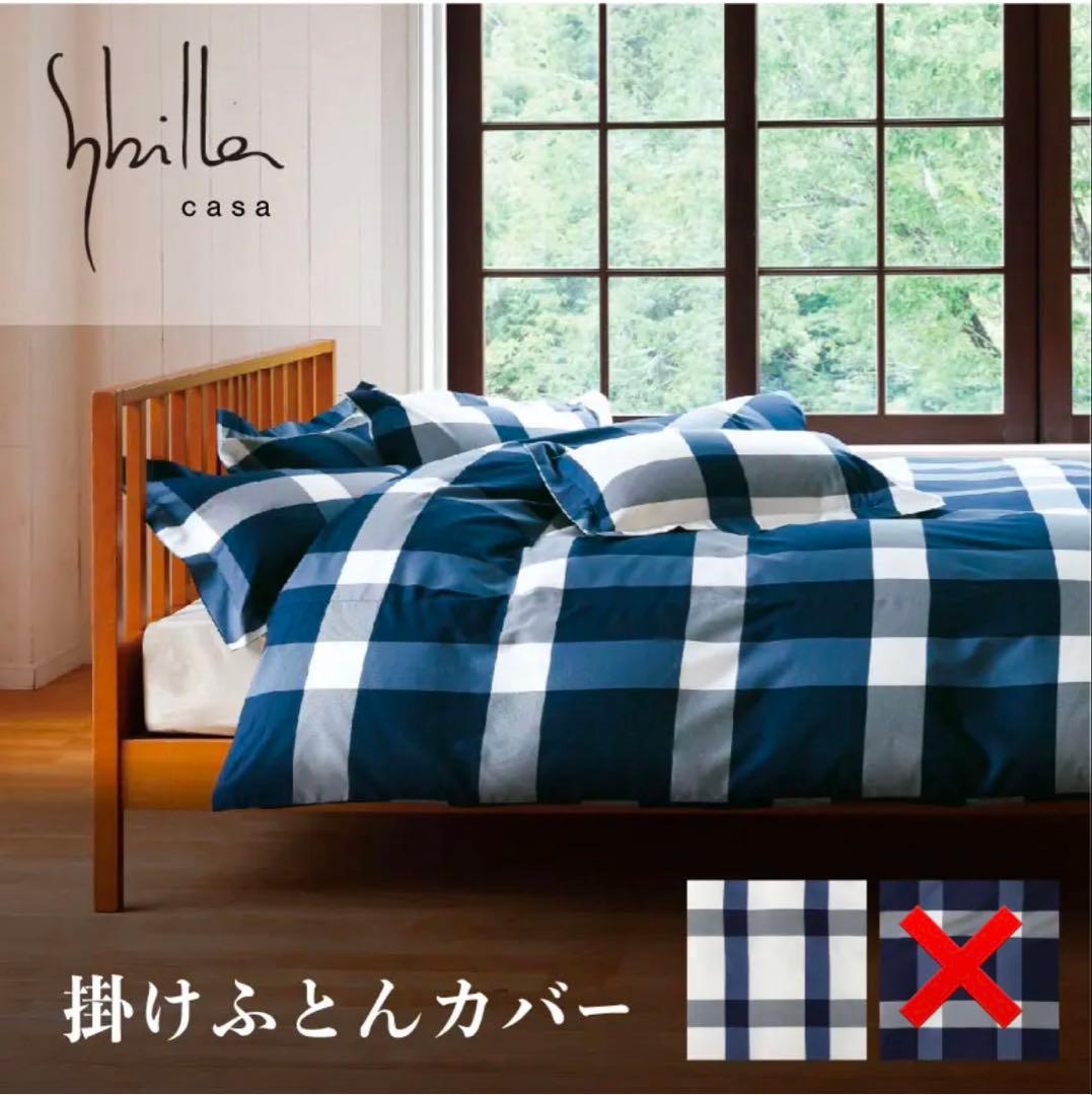 シビラ　アーベインカーサ　掛け布団カバー シングル　まくらカバー　フランスベッド