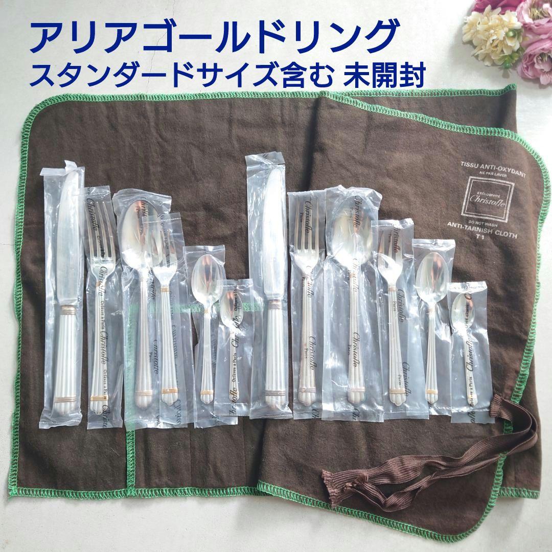 クリストフル アリアゴールドリング スタンダード含む 未開封 12点 保存袋付き