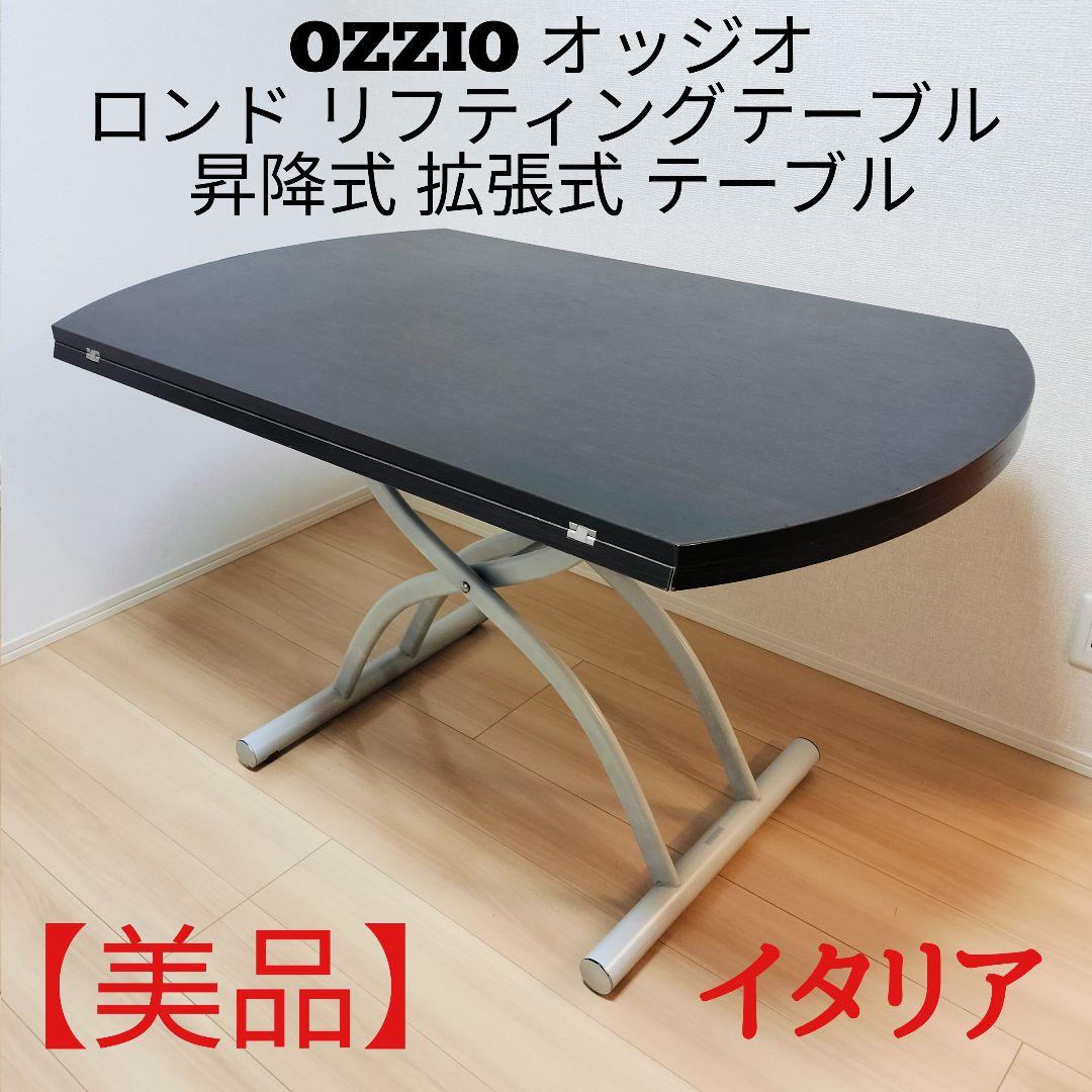 OZZIO オッジオ ロンドリフティングテーブル イタリア 昇降式 拡張式