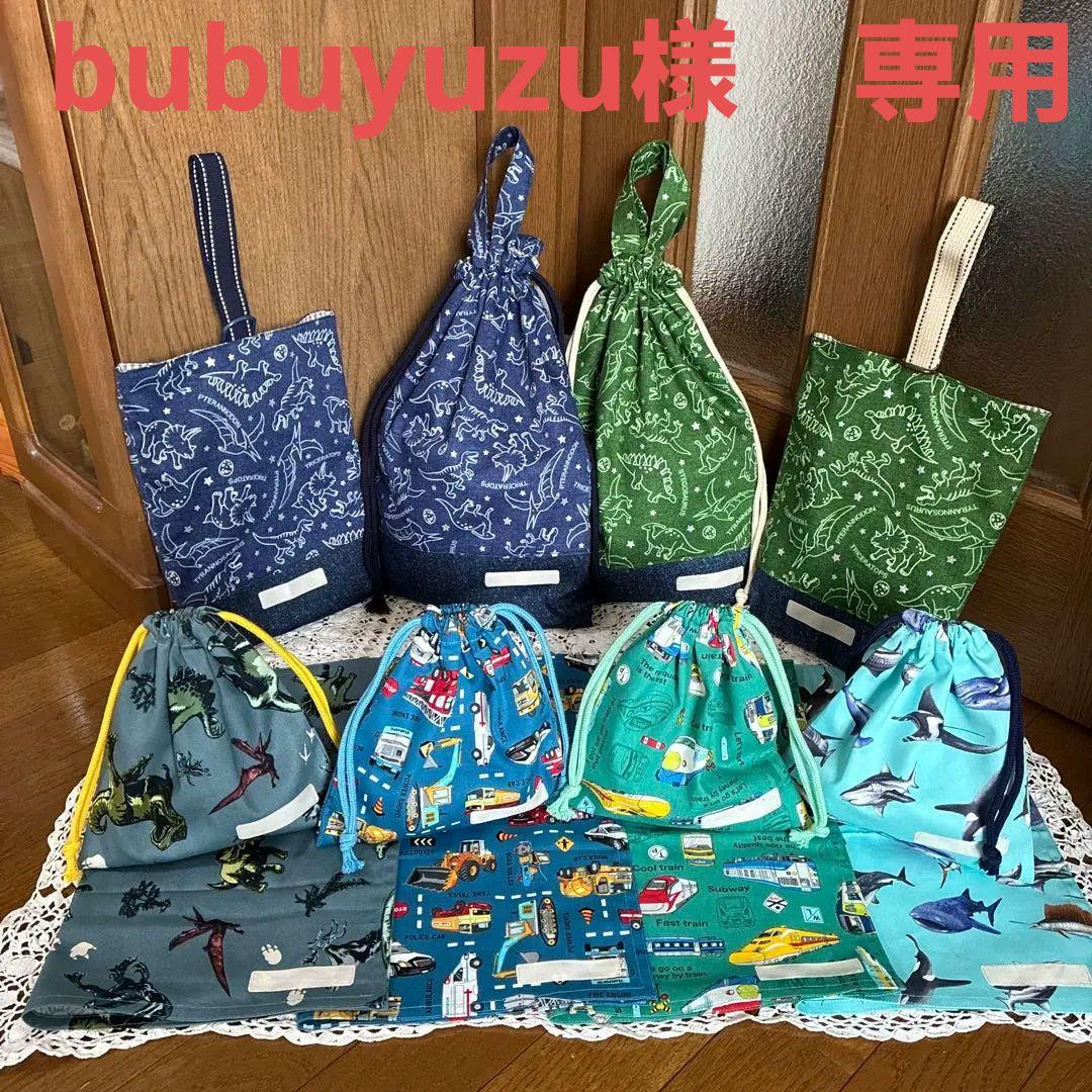 bubuyuzu様★巾着、ランチョンマット、上履き入れ、お着替え袋
