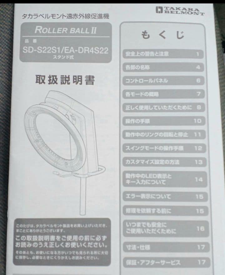 タカラベルモント　促進機　ローラーボールⅡ　SD-S22■動作確認済