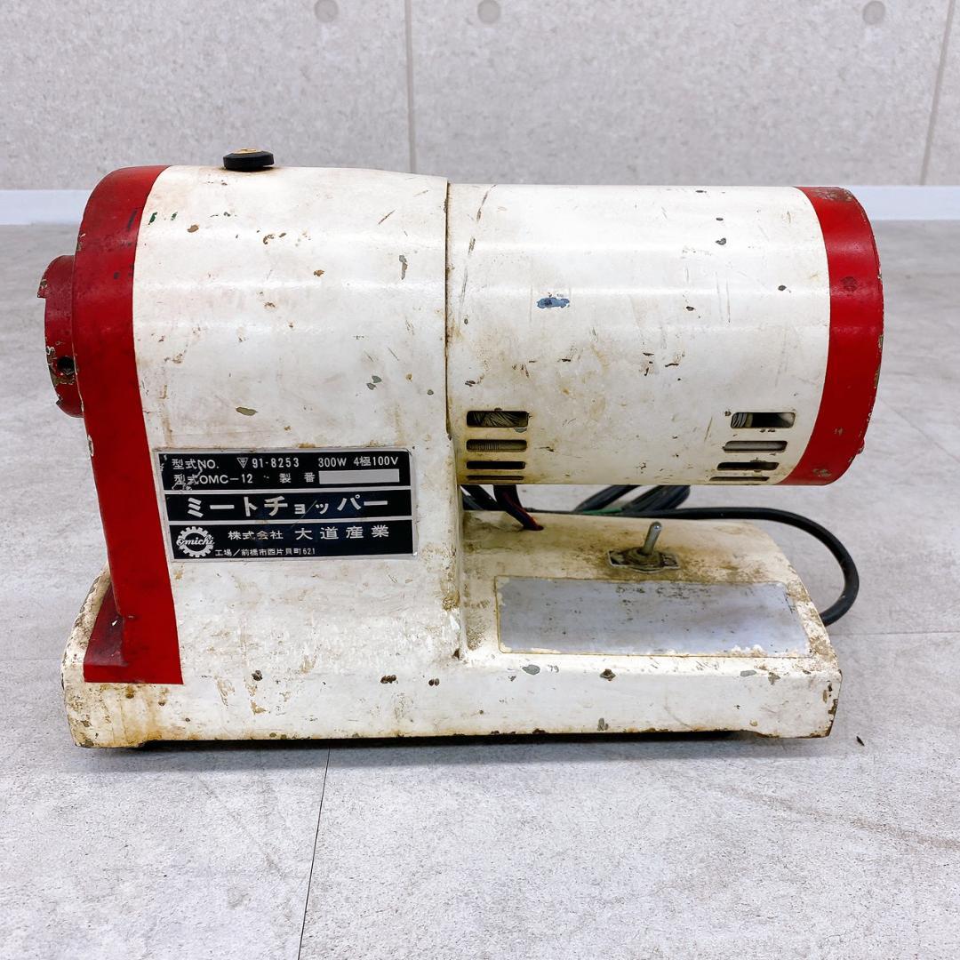 業務用 ミートチョッパー OMC-12 100V 300W 大道産業 オーミチ