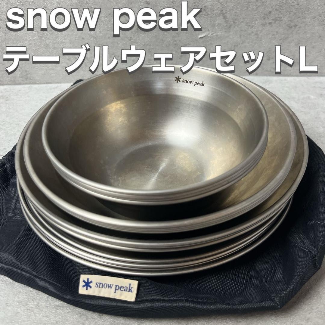  peak スノーピーク テーブルウェアセットL ファミリー 16枚