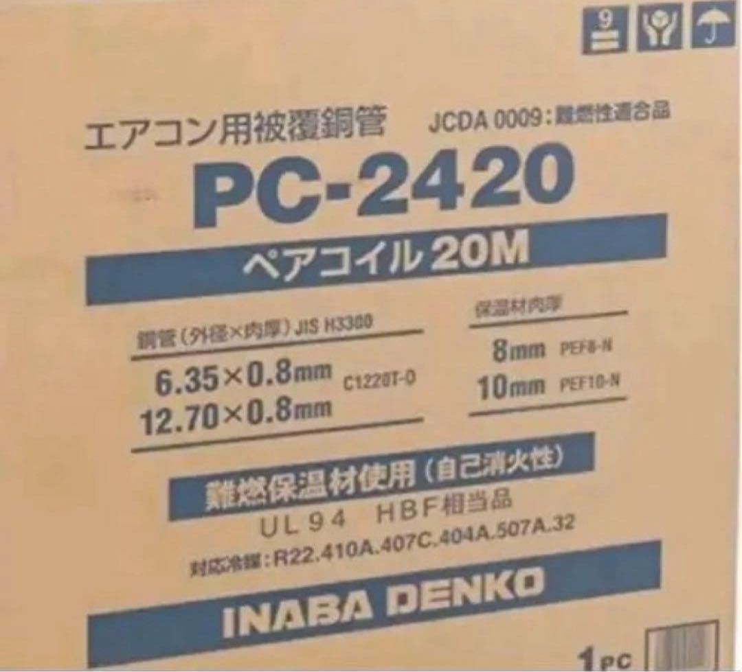 冷媒管　ペアコイル　PC-2420 1巻　新品未使用　因幡電工