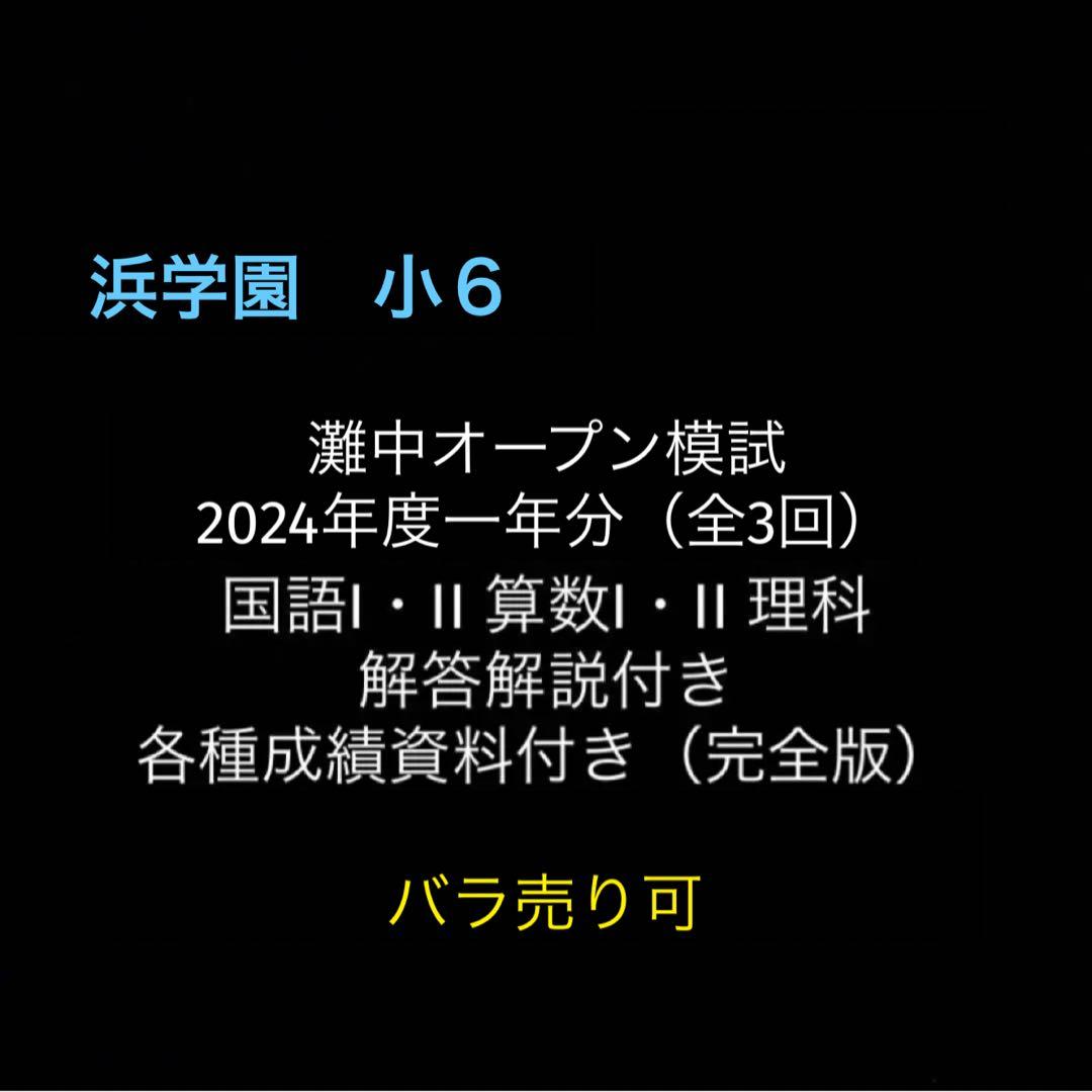浜学園　小6　2024年度　第1〜3回　灘中オープン模試　国語算数理科　完全版