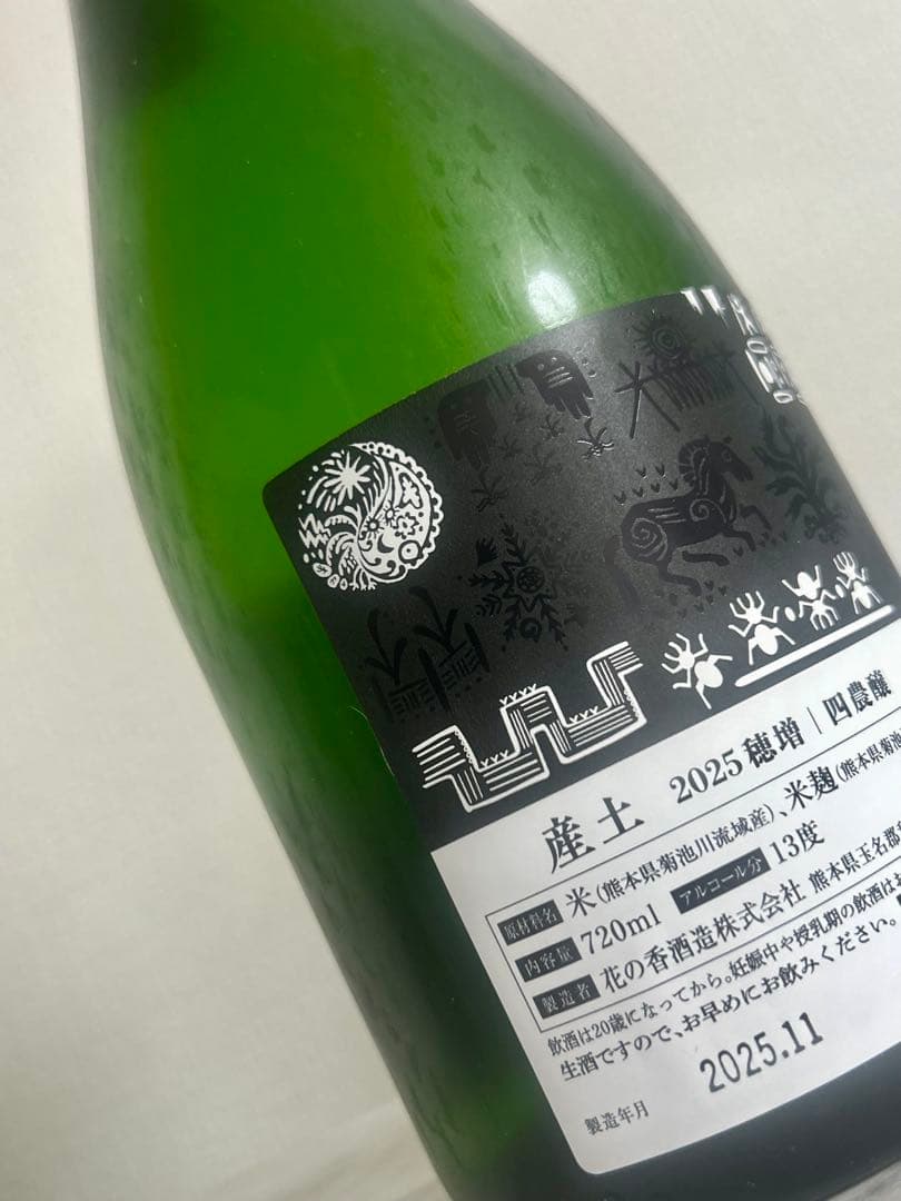 新酒 産土 穂増 四農醸2本セット