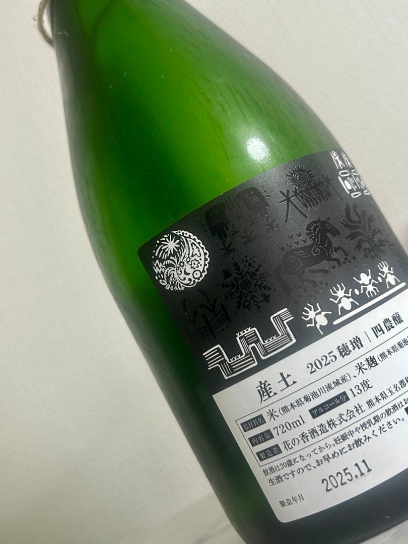 新酒 産土 穂増 四農醸2本セット