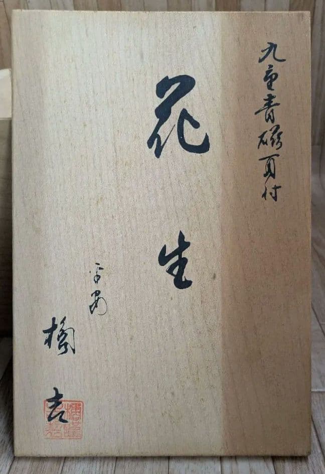 花生　花入　花瓶　 花器　生け花　橘吉　九重青磁