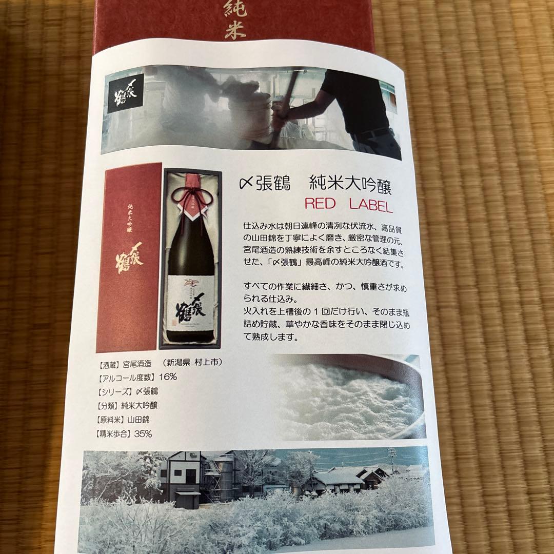 〆張鶴 RED LABEL 純米大吟醸 袋取り雫酒 新潟県宮尾酒造 1800ml