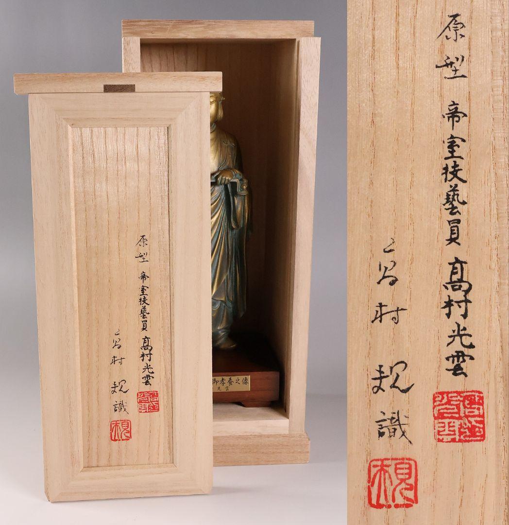 高村光雲 原型 聖徳太子御考養之像 高村規・識箱 銅像 ブロンズ【MA943】