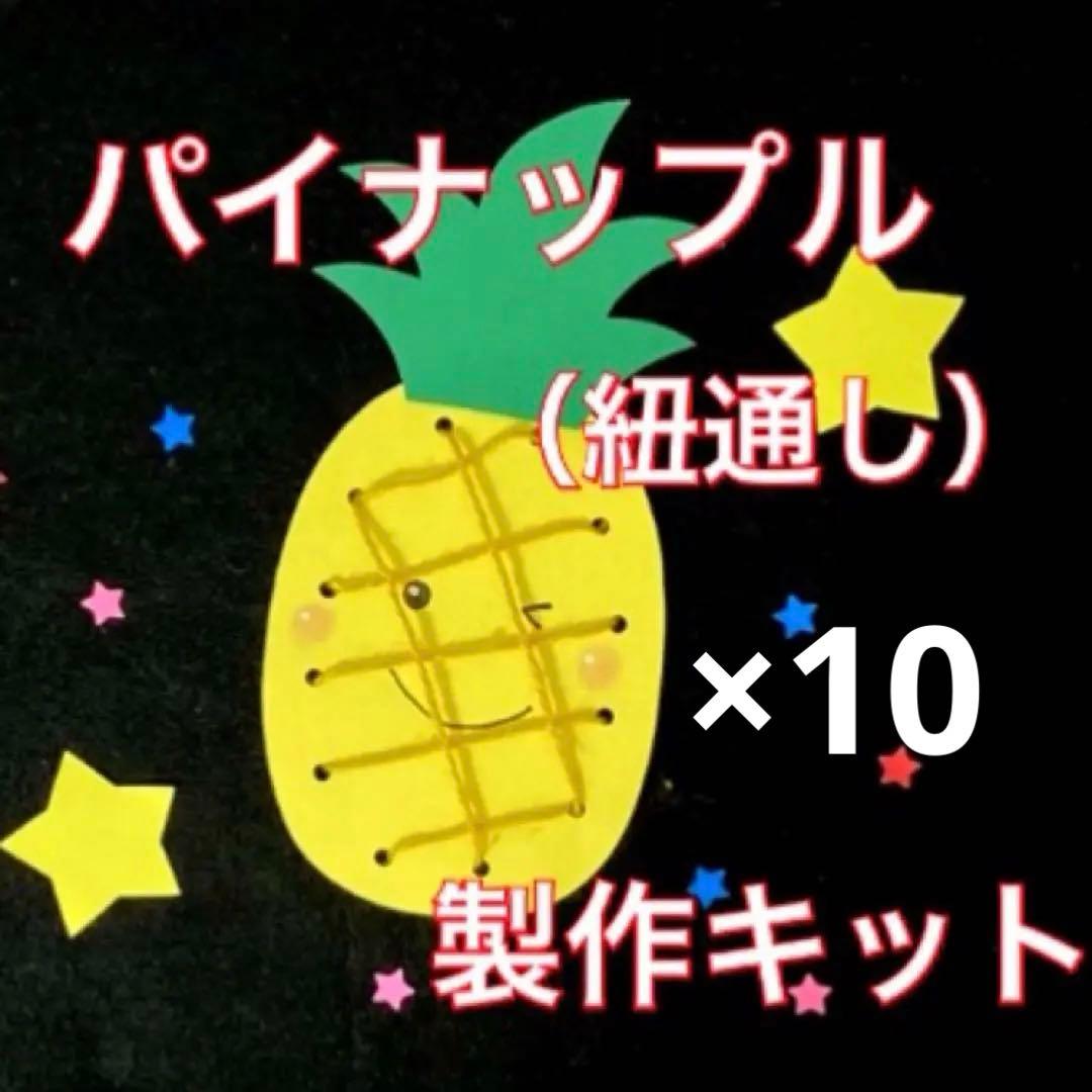 パイナップル　ひも通し　製作キット　壁面飾り　夏　保育　高齢者　ペーパークラフト
