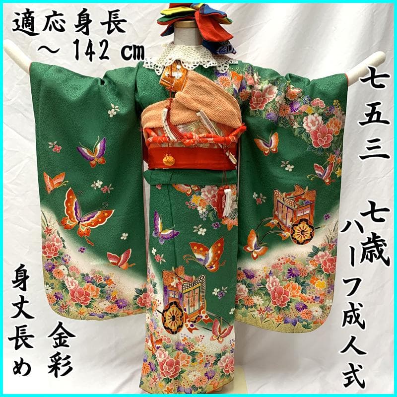 409ag1□七五三 七歳 女児 着物&袋帯&長襦袢 金彩 御所車 蝶□美品