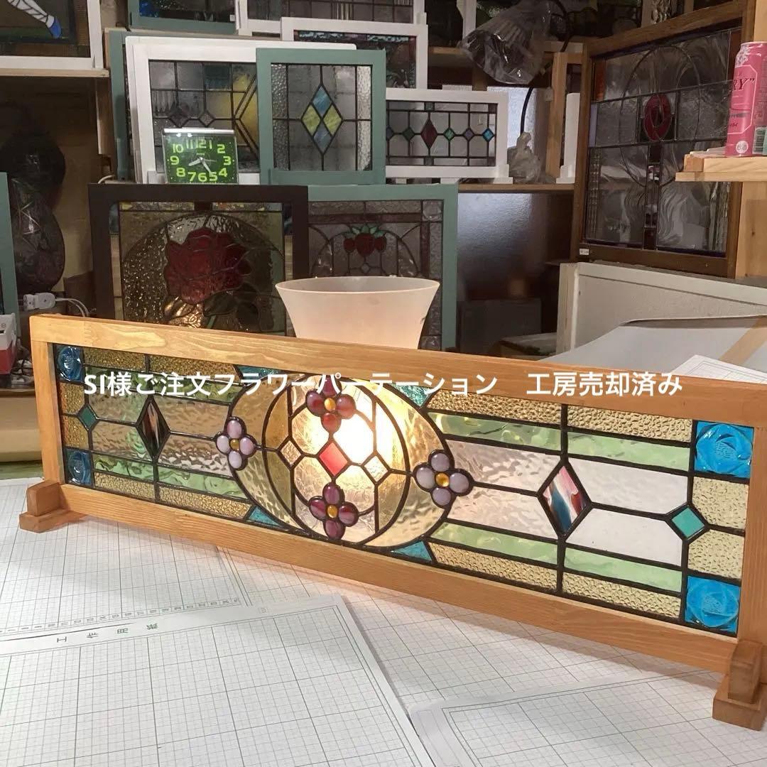 ステンドグラス　パーテーション　フラワー(1861)SI様ご注文　参考出品