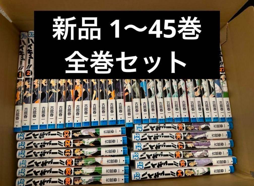 ハイキュー　全巻セット　1-45巻　新品未読品
